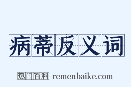 病蒂反义词是什么意思的图片